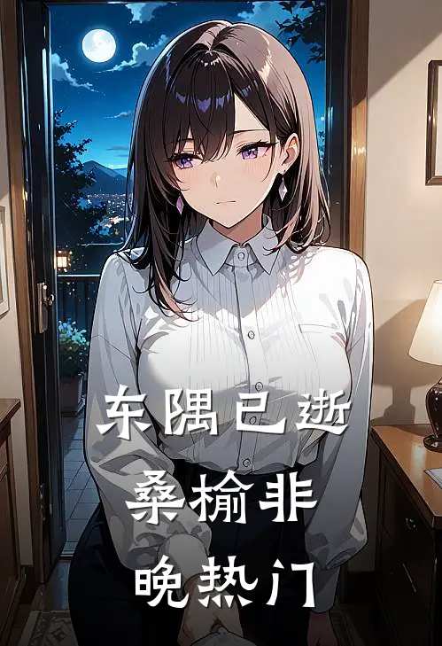 东隅已逝，桑榆非晚热门
