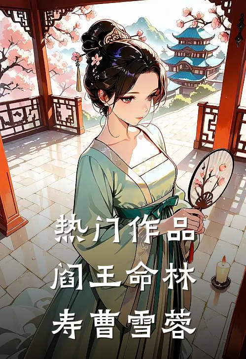 热门作品阎王命林寿曹雪蓉