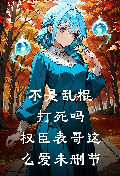 不是乱棍打死吗，权臣表哥这么爱未删节