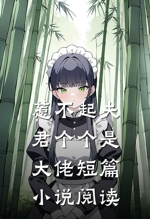 惹不起夫君个个是大佬短篇小说阅读