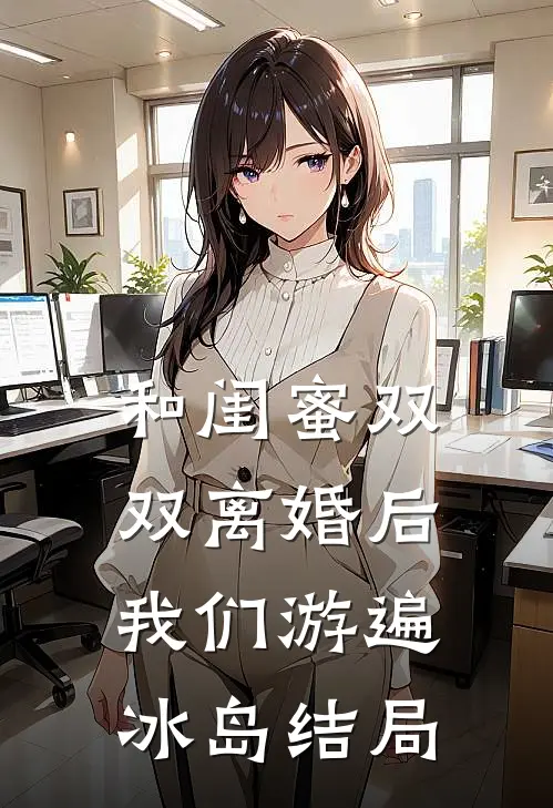 和闺蜜双双离婚后，我们游遍冰岛结局