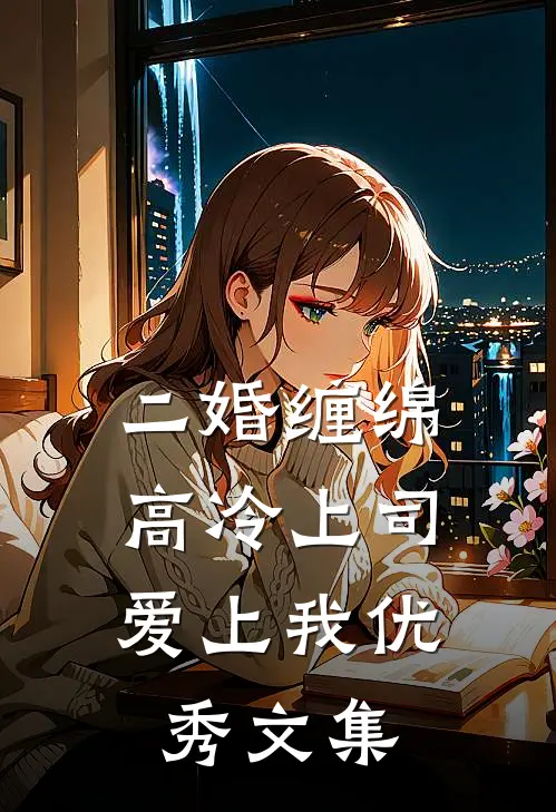 二婚缠绵：高冷上司爱上我优秀文集