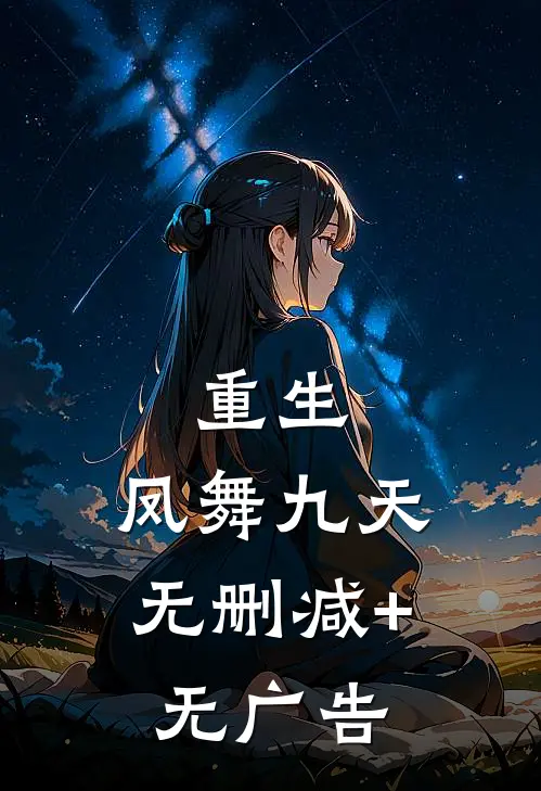 重生：凤舞九天无删减+无广告