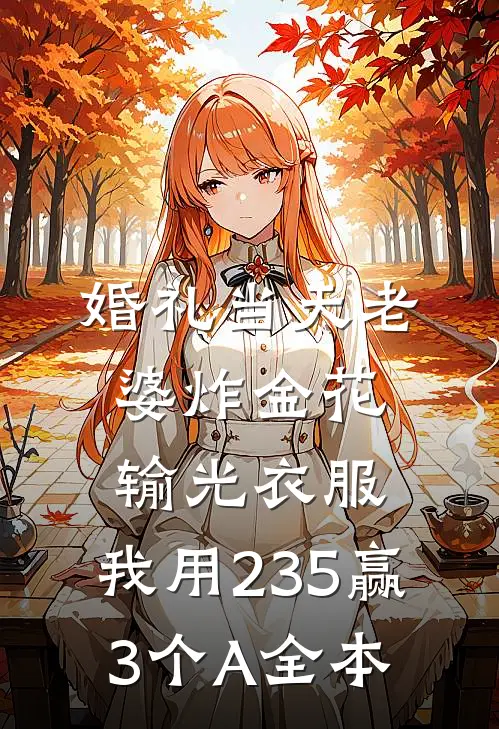 婚礼当天老婆炸金花输光衣服，我用235赢3个A全本