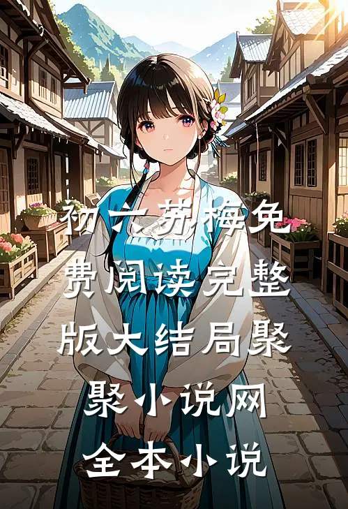 初六苏梅免费阅读完整版大结局聚聚小说网全本小说