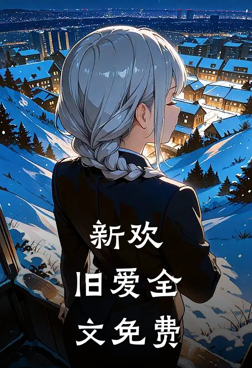 新欢，旧爱全文免费
