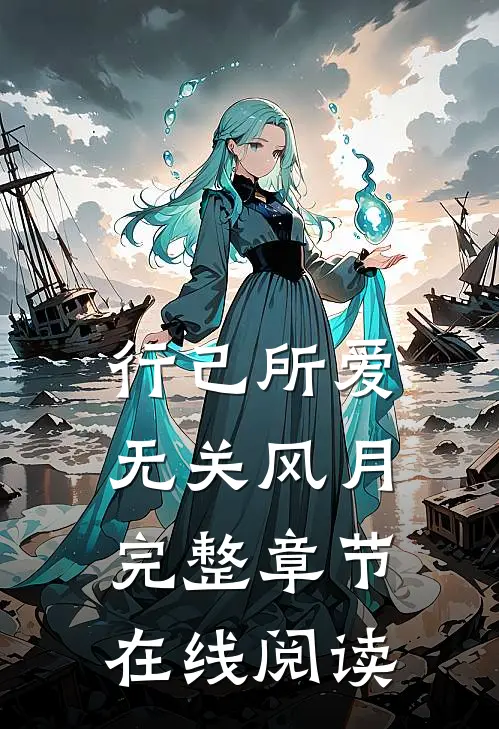 行己所爱，无关风月完整章节在线阅读