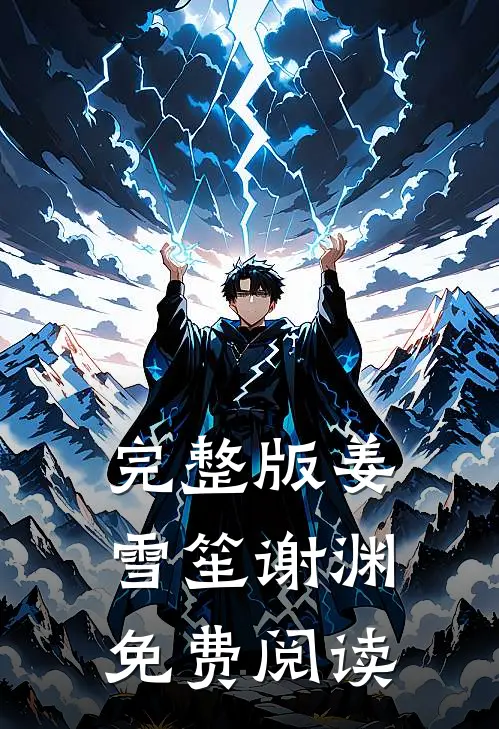 完整版姜雪笙谢渊免费阅读