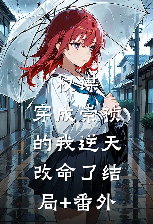 权谋：穿成崇祯的我逆天改命了结局+番外