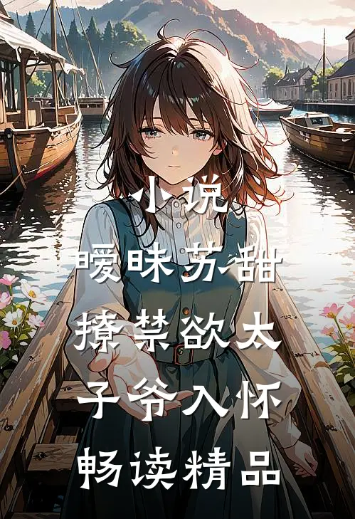 小说,暧昧苏甜:撩禁欲太子爷入怀畅读精品