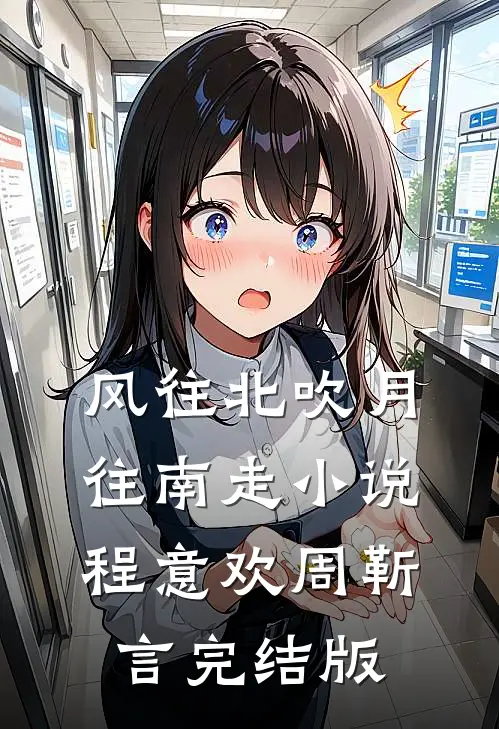 风往北吹月往南走小说程意欢周靳言完结版