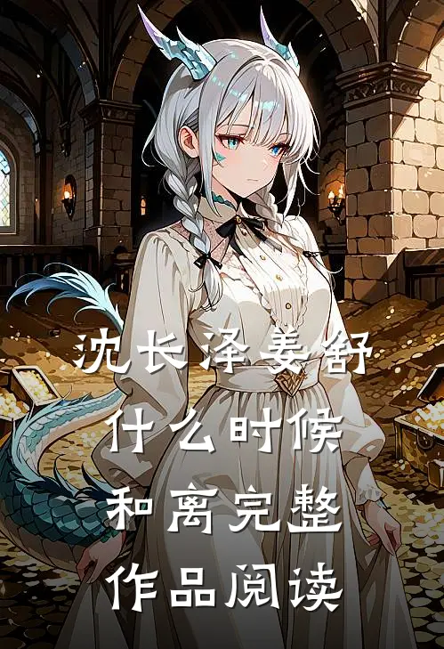 沈长泽姜舒什么时候和离完整作品阅读