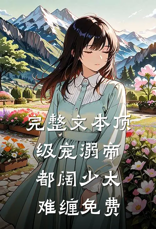 完整文本顶级宠溺帝都阔少太难缠免费