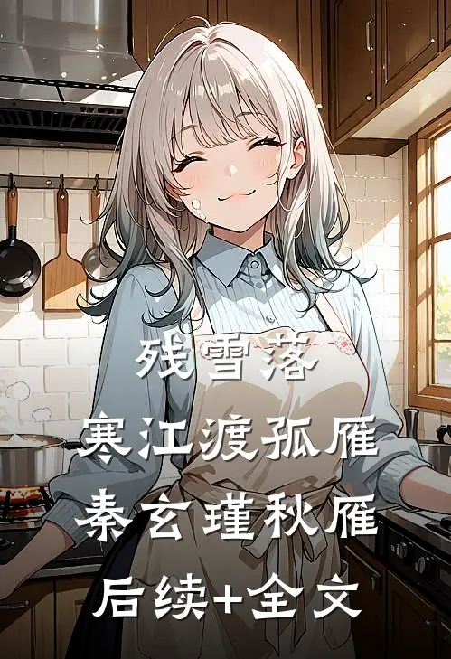 残雪落，寒江渡孤雁秦玄瑾秋雁后续+全文