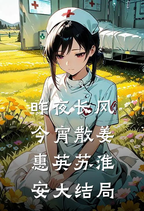 昨夜长风今宵散姜惠英苏淮安大结局