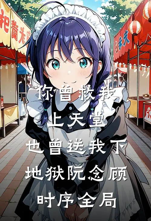 你曾救我上天堂，也曾送我下地狱阮念顾时序全局