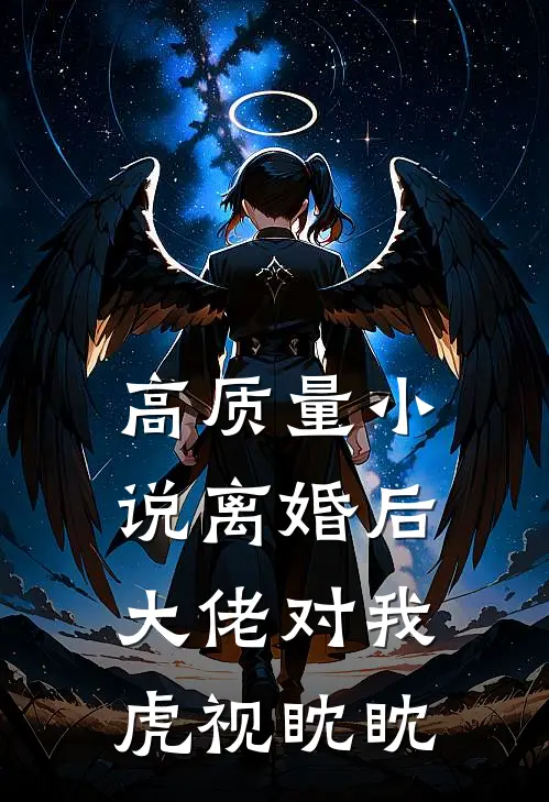 高质量小说离婚后，大佬对我虎视眈眈