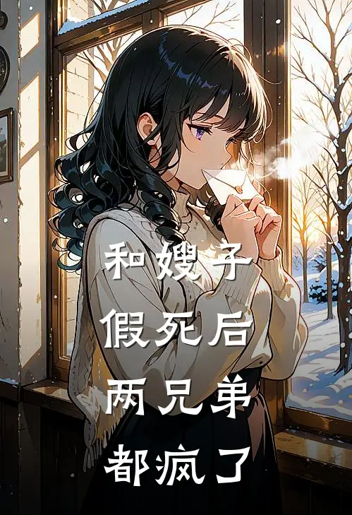 和嫂子假死后，两兄弟都疯了