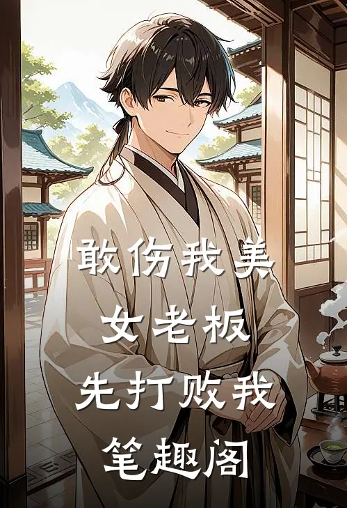 敢伤我美女老板，先打败我笔趣阁