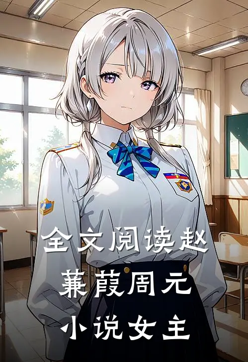 全文阅读赵蒹葭周元小说女主