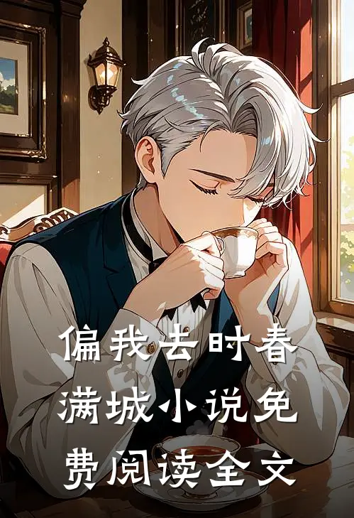 偏我去时春满城小说免费阅读全文
