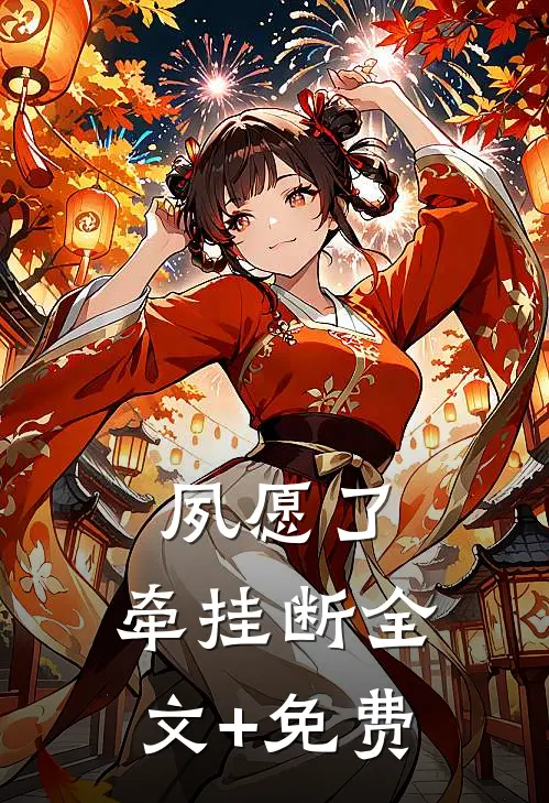 夙愿了，牵挂断全文+免费