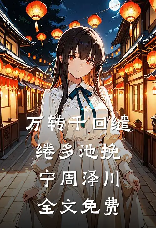 万转千回缱绻多池挽宁周泽川全文免费