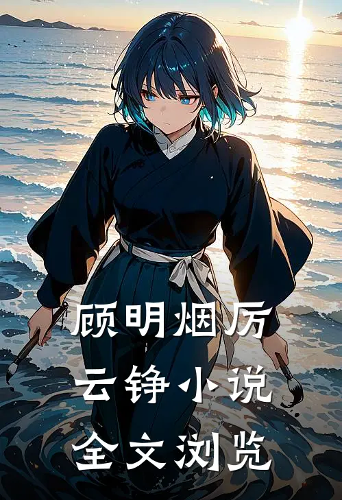 顾明烟厉云铮小说全文浏览