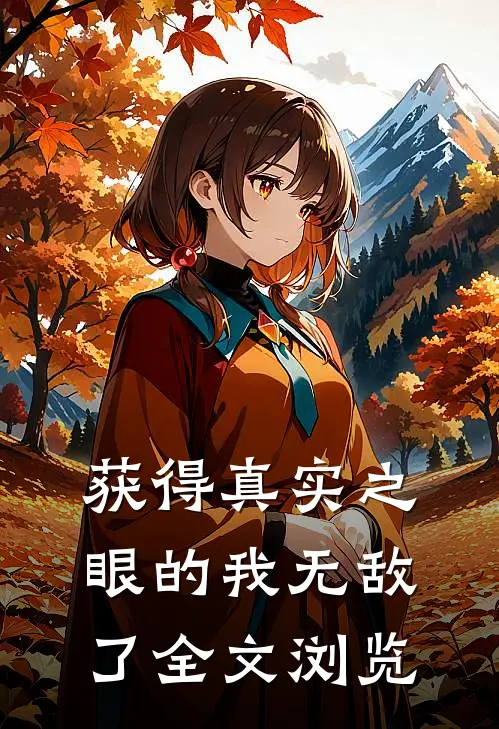 获得真实之眼的我无敌了全文浏览