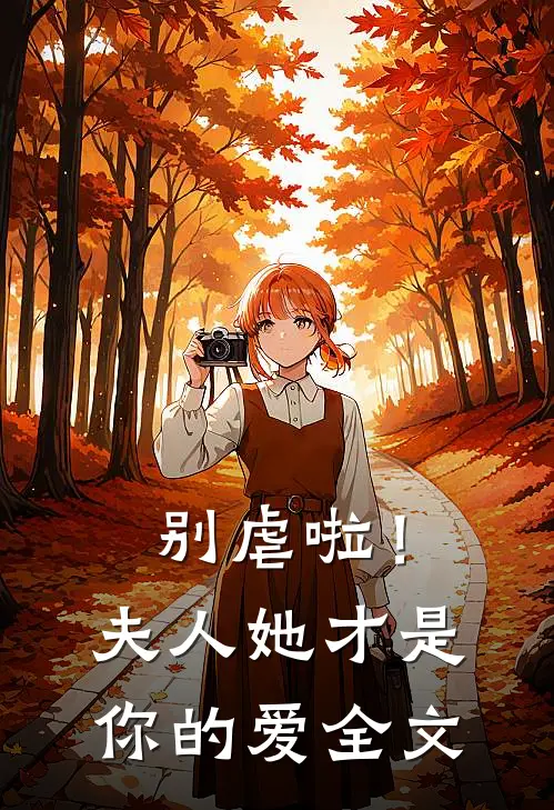 别虐啦！夫人她才是你的爱全文
