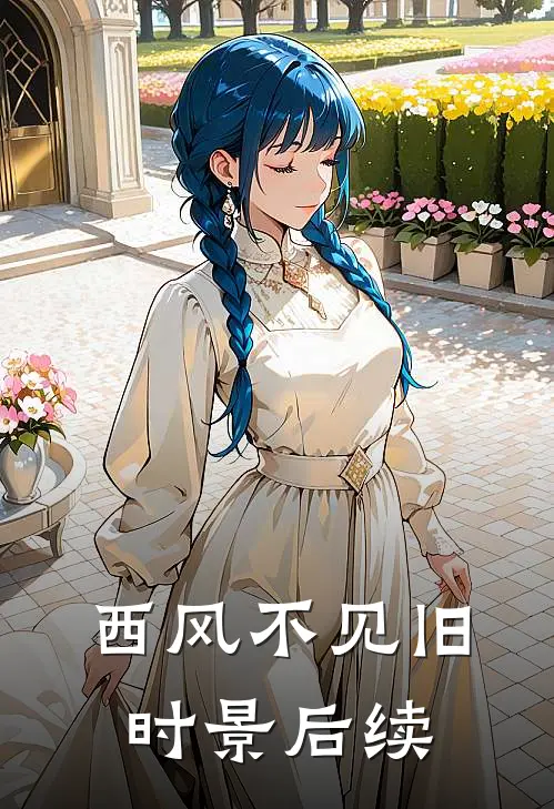 西风不见旧时景后续