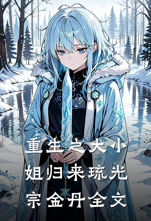重生之大小姐归来琉光宗金丹全文