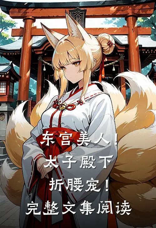 东宫美人！太子殿下折腰宠！完整文集阅读