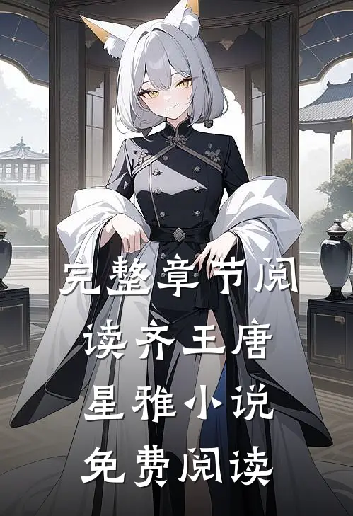 完整章节阅读齐王唐星雅小说免费阅读
