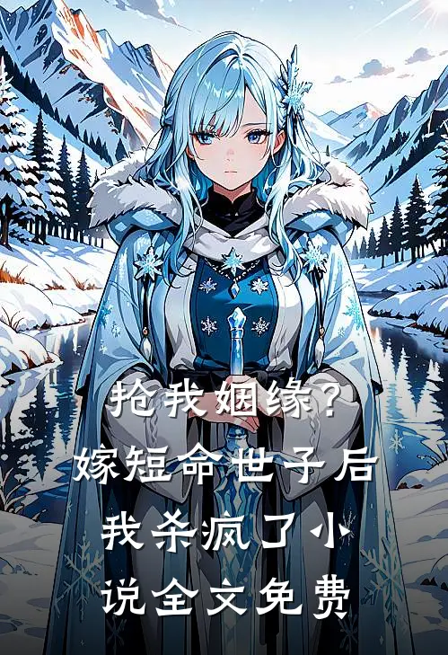 抢我姻缘？嫁短命世子后我杀疯了小说全文免费
