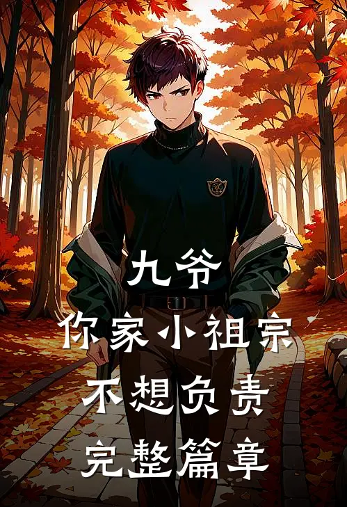 九爷，你家小祖宗不想负责完整篇章