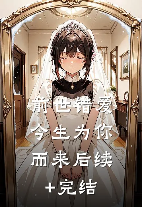 前世错爱，今生为你而来后续+完结