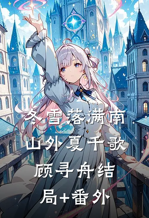 冬雪落满南山外夏千歌顾寻舟结局+番外