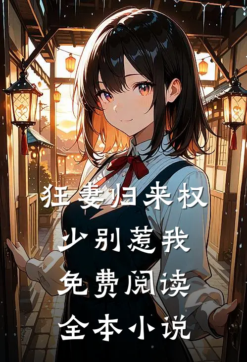 狂妻归来 权少别惹我免费阅读全本小说