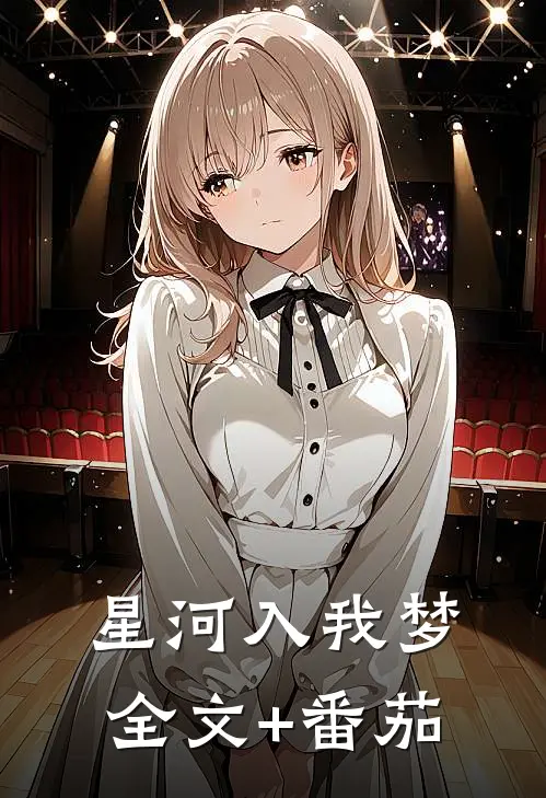 星河入我梦全文+番茄