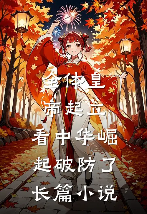 全体皇帝起立，看中华崛起破防了长篇小说