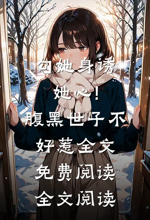 勾她身诱她心!腹黑世子不好惹全文免费阅读全文阅读