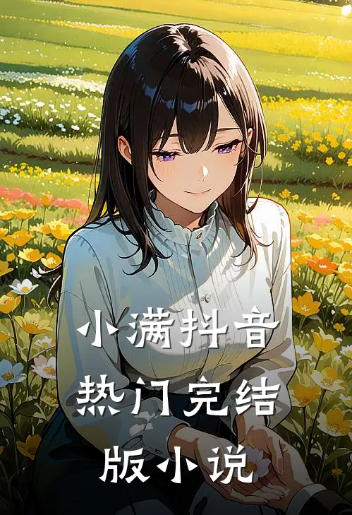 小满抖音热门完结版小说