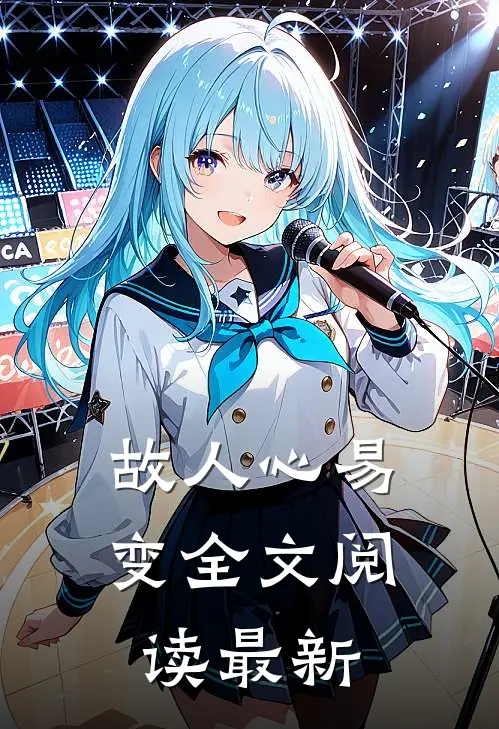 故人心易变全文阅读最新