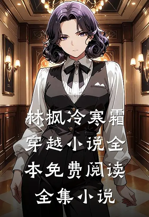 林枫冷寒霜穿越小说全本免费阅读全集小说