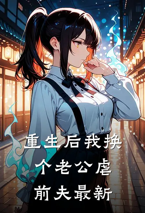 重生后我换个老公虐前夫最新