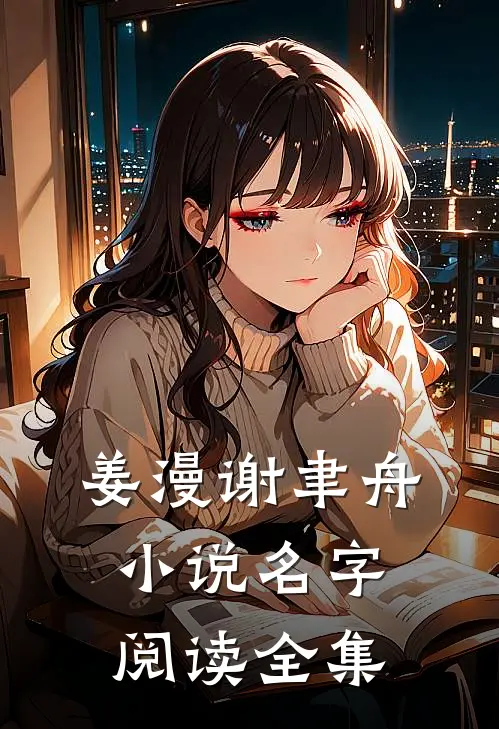 姜漫谢聿舟小说名字阅读全集
