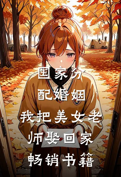 国家分配婚姻，我把美女老师娶回家畅销书籍