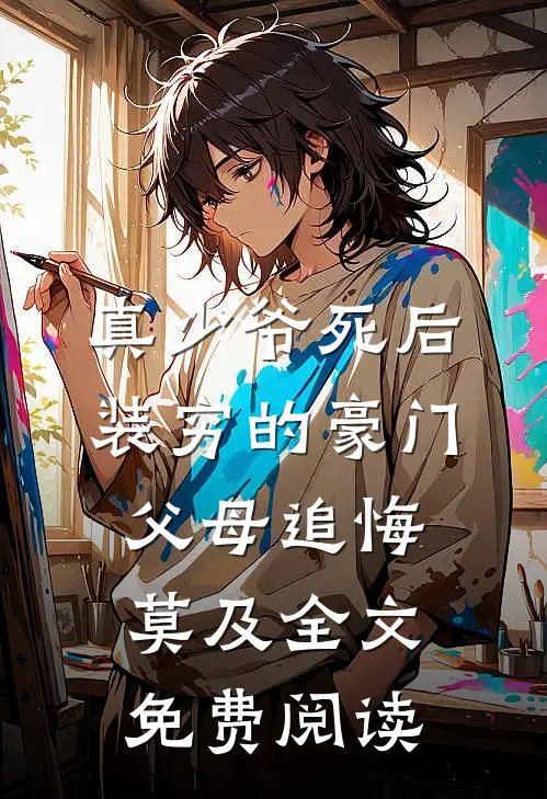 真少爷死后，装穷的豪门父母追悔莫及全文免费阅读