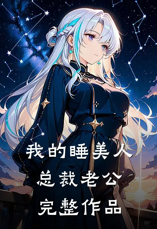 我的睡美人总裁老公完整作品